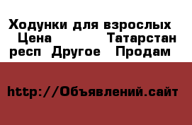 Ходунки для взрослых  › Цена ­ 1 700 - Татарстан респ. Другое » Продам   